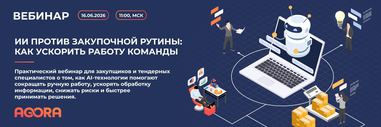 Как ускорить закупочную работу команды с помощью ИИ