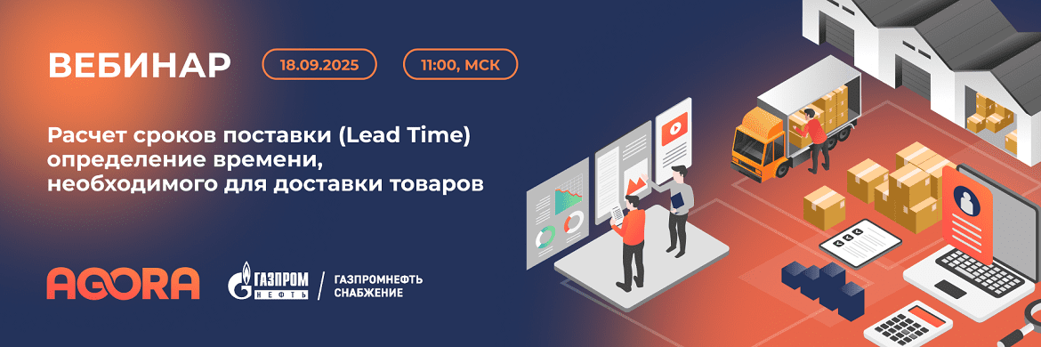 Вебинар: определение Lead Time и расчет времени поставки