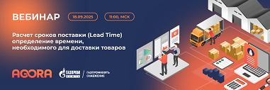 Вебинар: определение Lead Time и расчет времени поставки