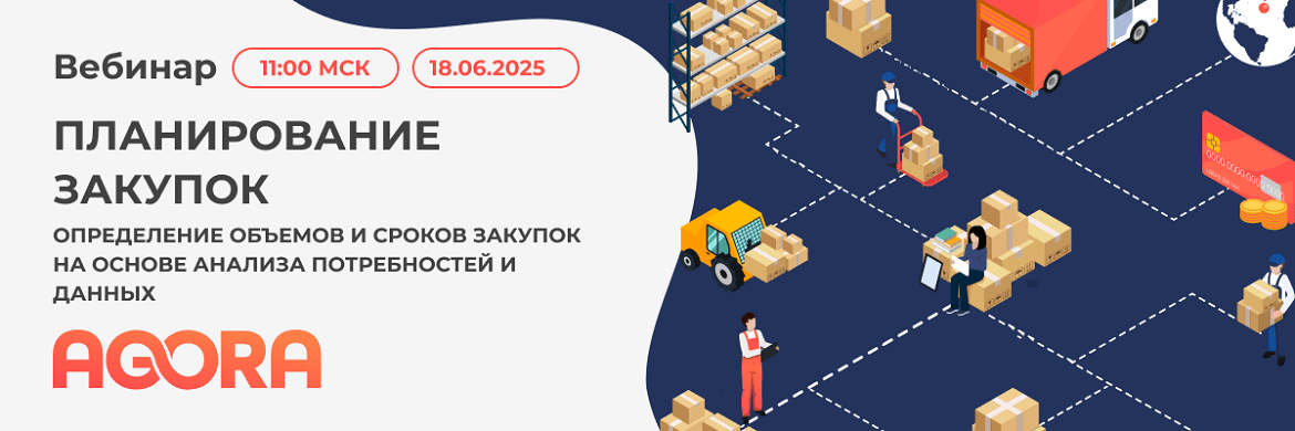 Вебинар Планирование закупок