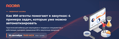 Вебинар AGORA: как ИИ-агенты помогают в закупках