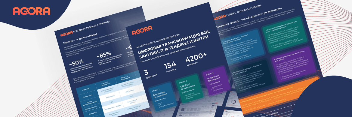 Аналитическое исследование AGORA 2026 — цифровая трансформация B2B