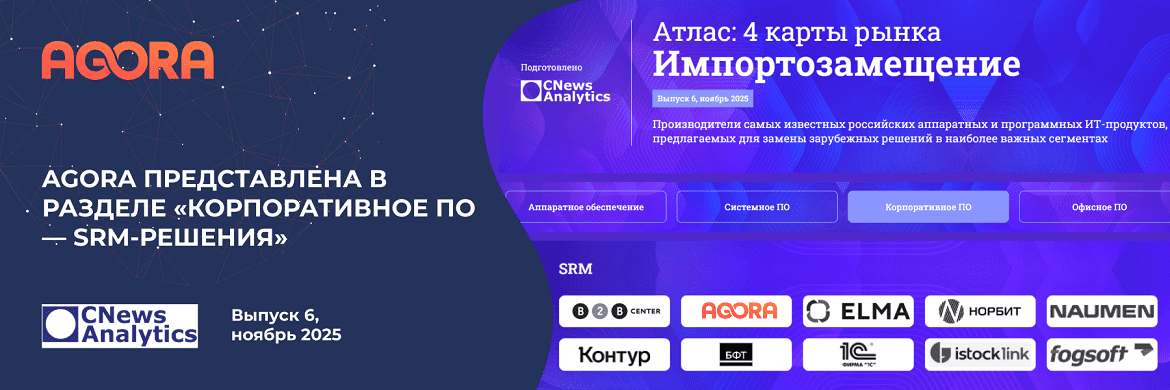 Проект AGORA в категории SRM в атласе «Импортозамещение 2025» CNews