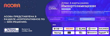 Проект AGORA в категории SRM в атласе «Импортозамещение 2025» CNews