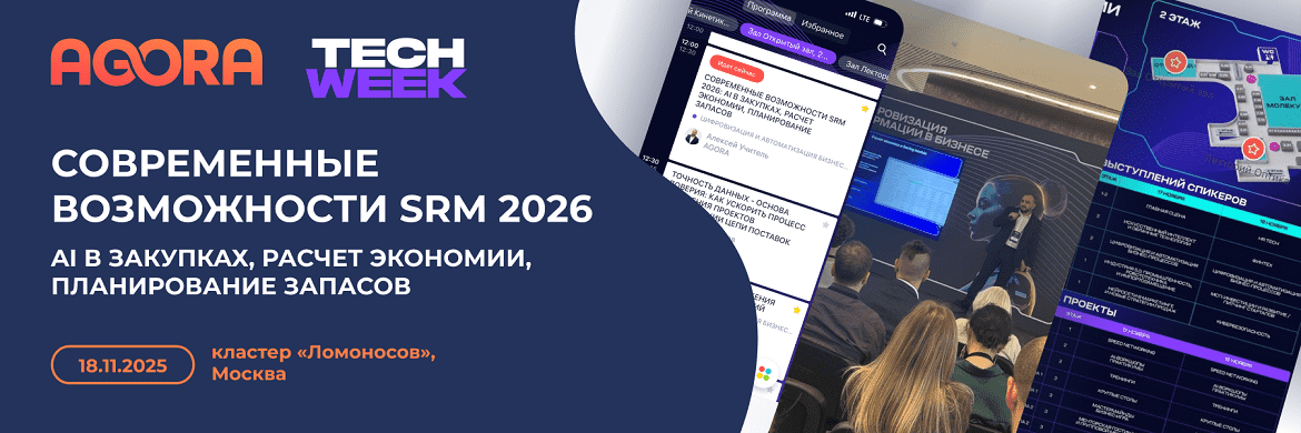 Участие AGORA в Tech Week 2025 и презентация возможностей SRM 2026