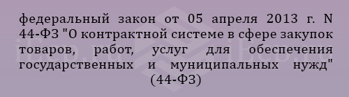 нормативно-правовой акт №44-ФЗ
