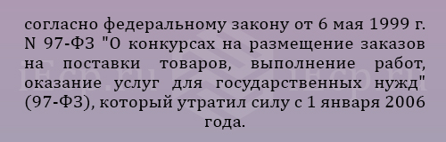 нормативно-правовой акт №97-ФЗ