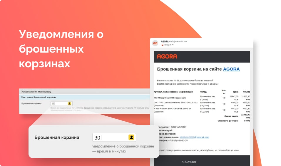 уведомления о брошенных корзинах