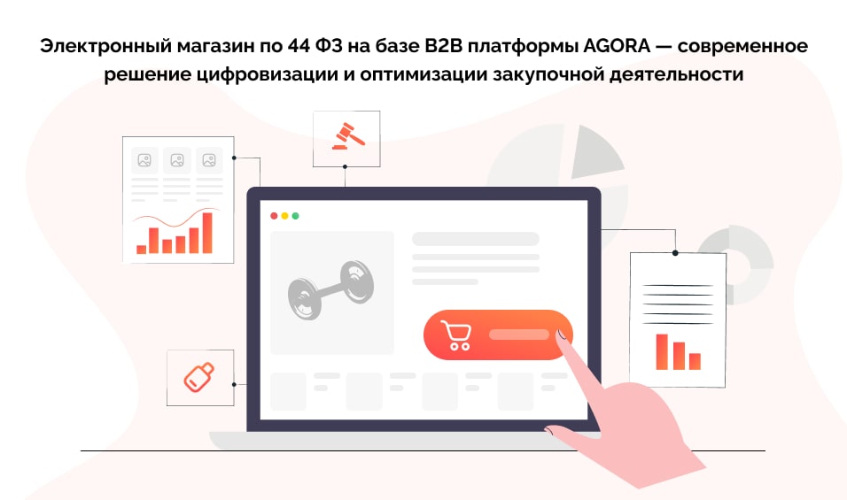 электронный магазин по 44 фз на базе платформы agora