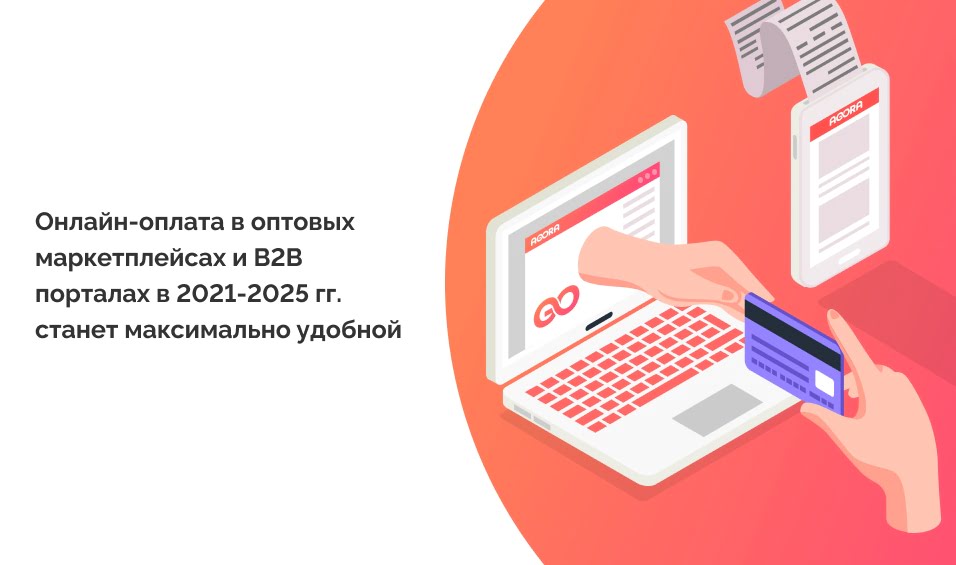 онлайн оплата в b2b маркетплейсах и порталах