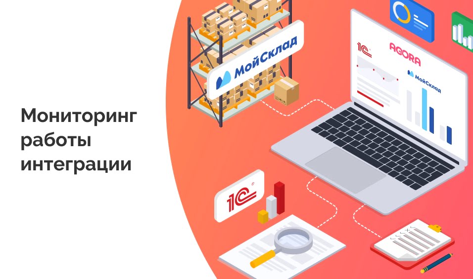 мониторинг работы интеграции