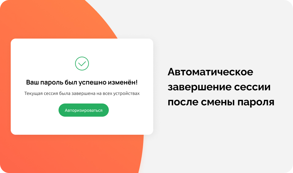 Автоматическое завершение сессии после смены пароля