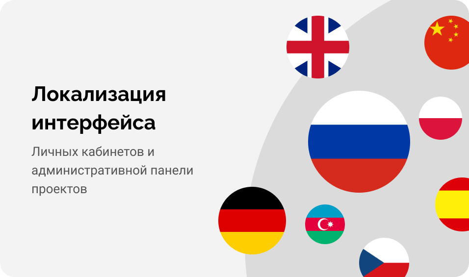 Локализация интерфейса личных кабинетов и административной панели проектов