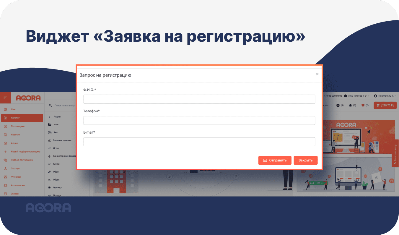 Виджет «Заявка на регистрацию»