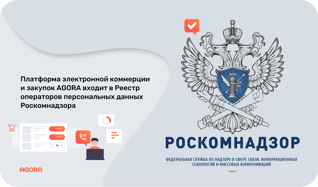 Платформа AGORA входит в Реестр операторов персональных данных Роскомнадзора