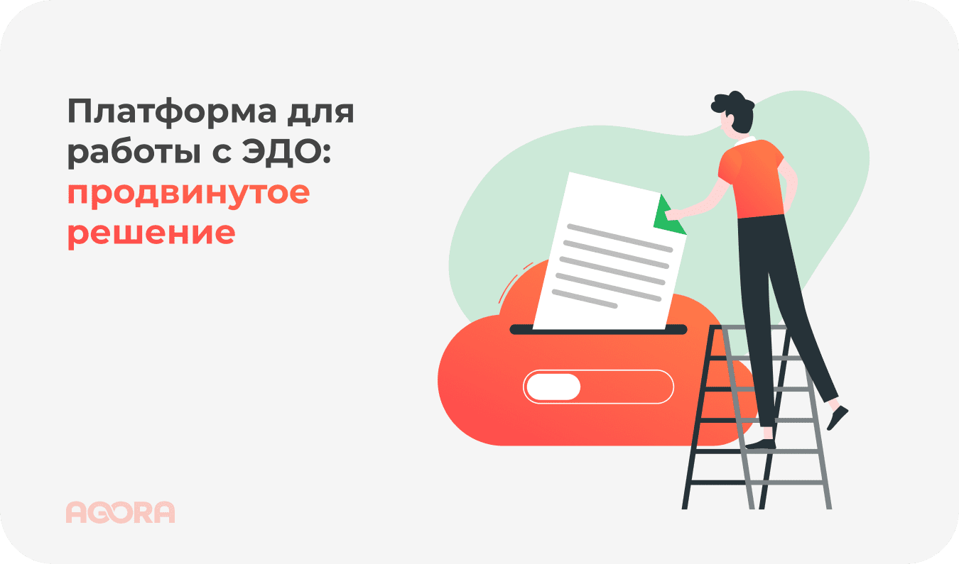 Интеграция с ЭДО: продвинутое решение