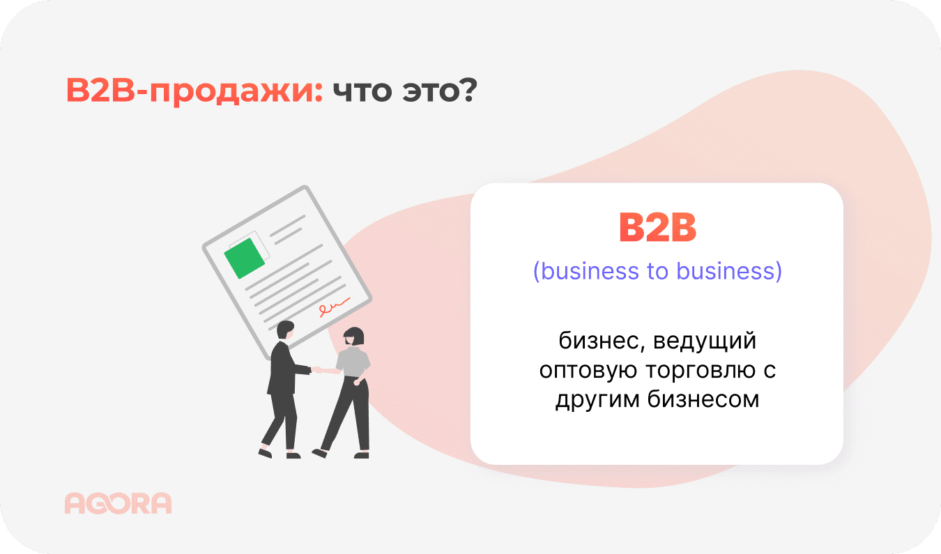 Что такое B2B продажи