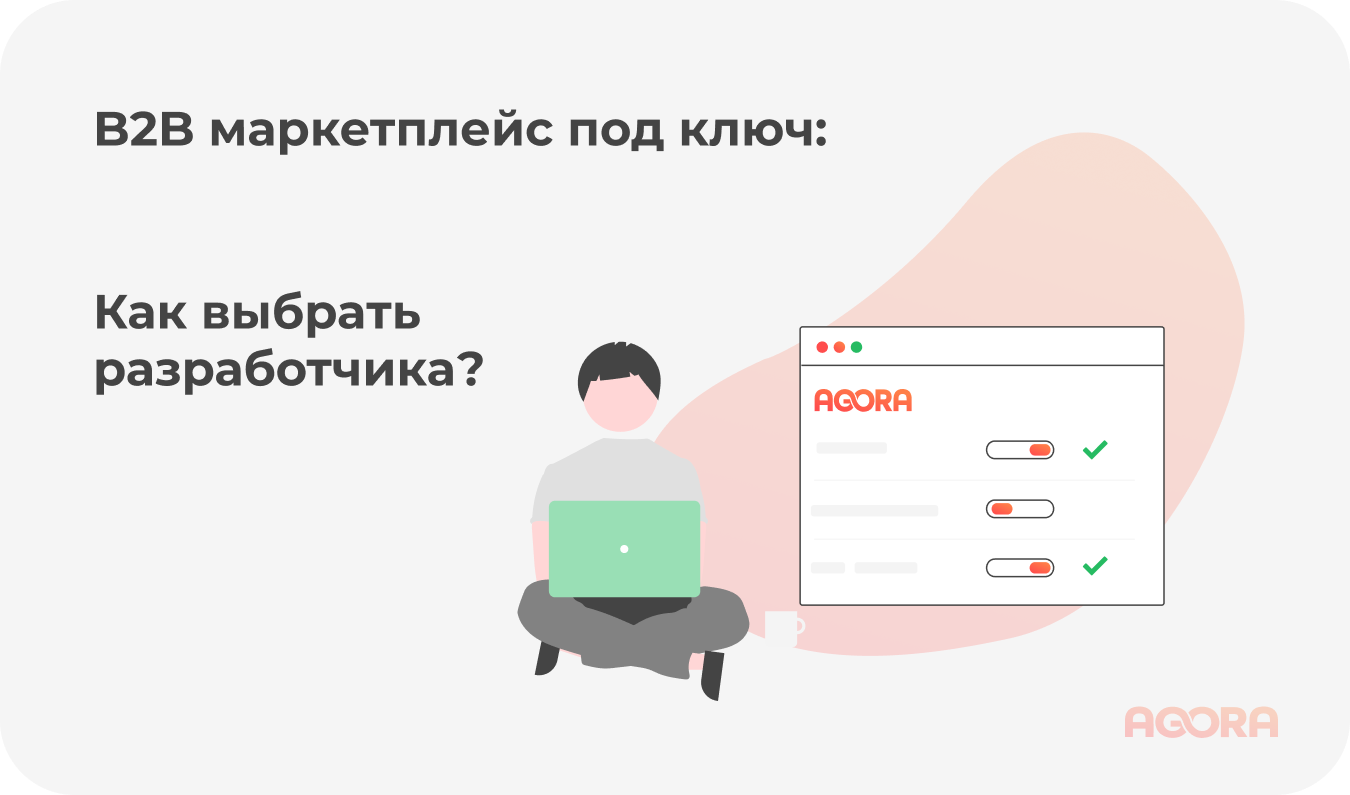 Как выбрать разработчика для B2B маркетплейса