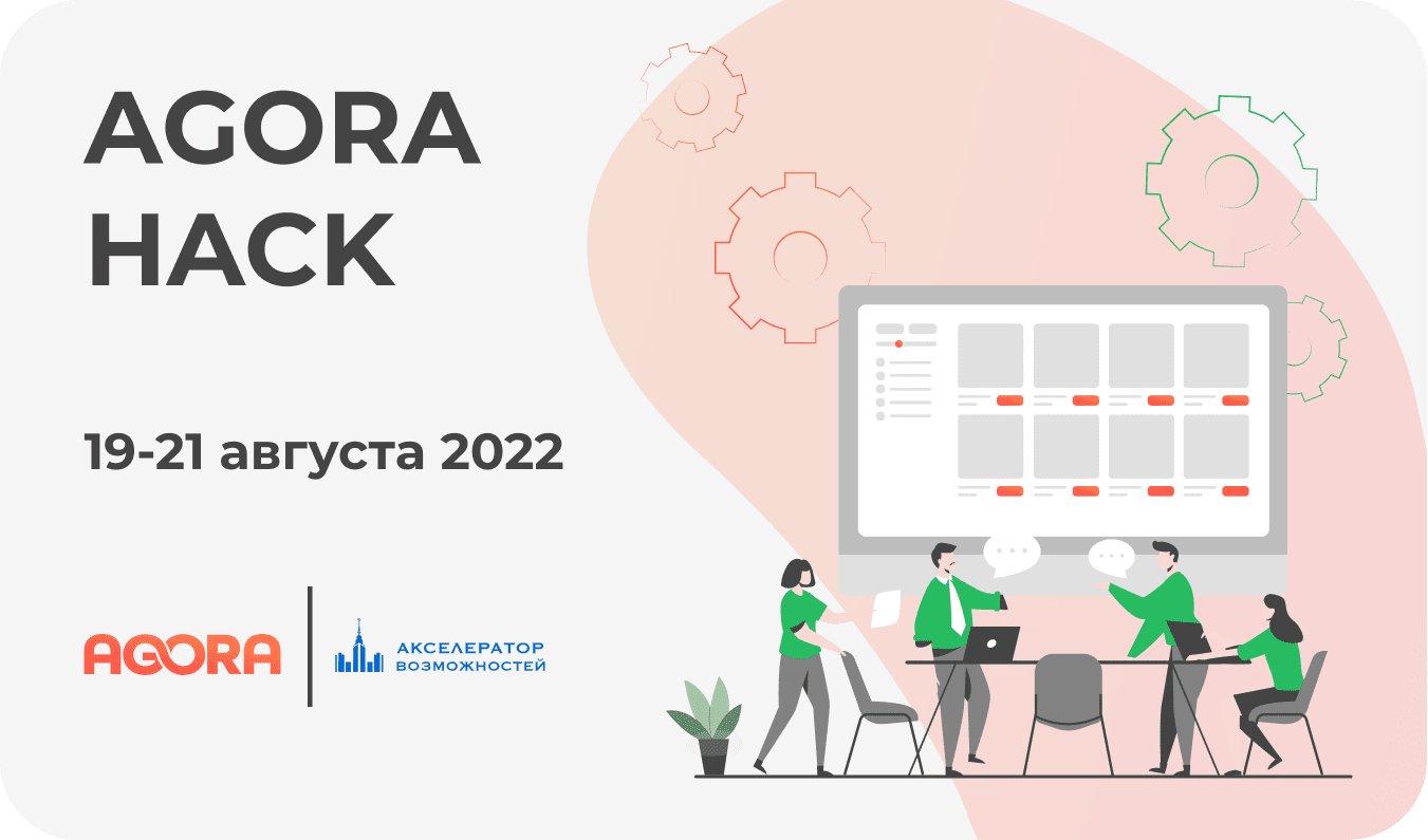 Хакатон в августе 2022 от AGORA