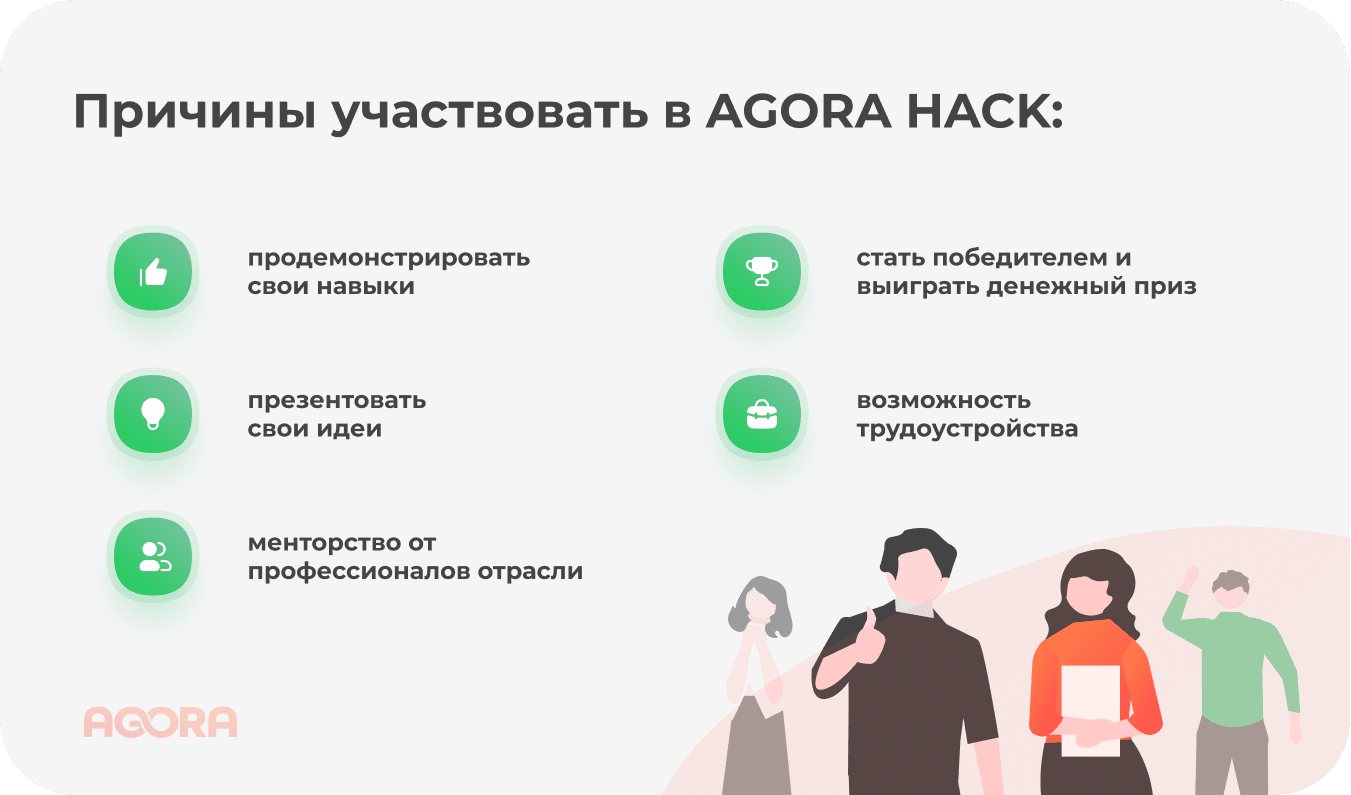 Возможности участия в онлайн-марафоне AGORA HACK