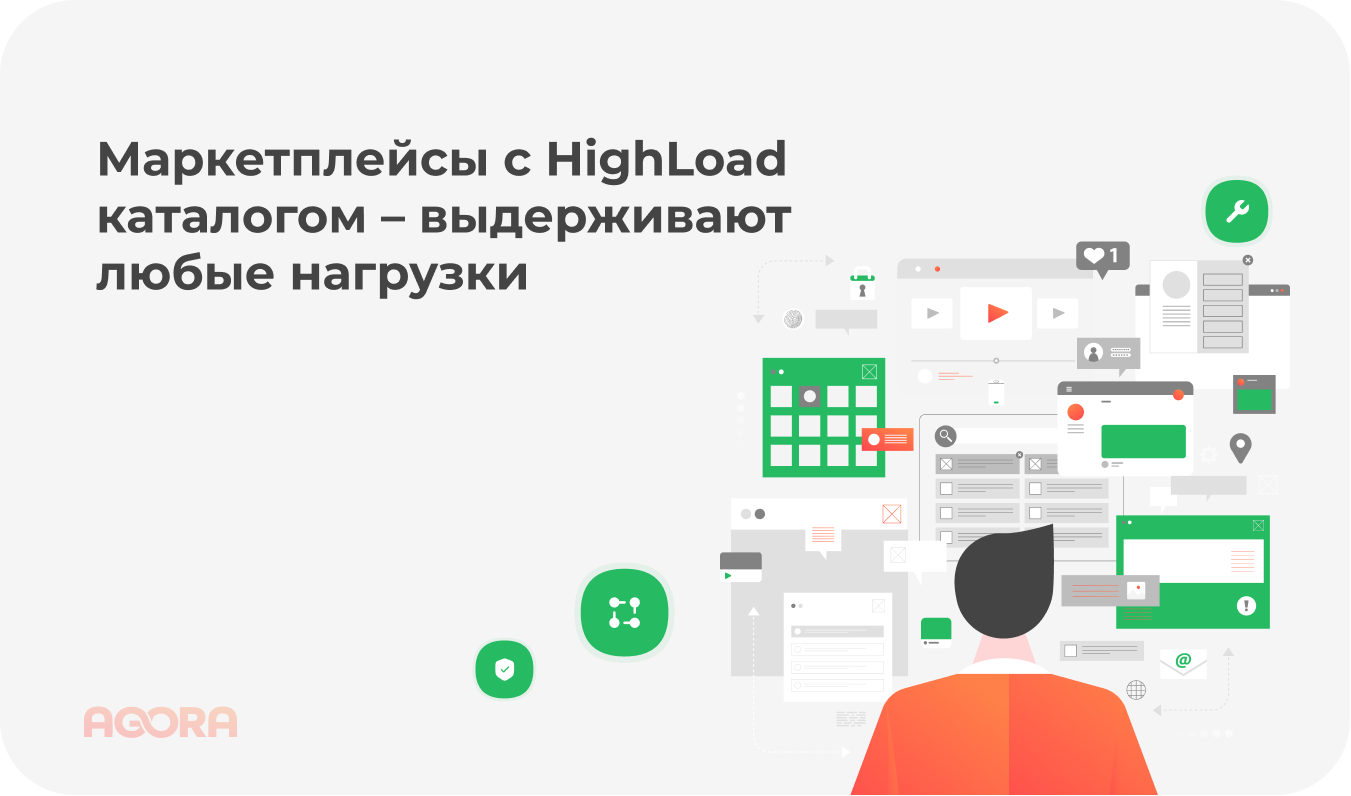 любые нагрузки на маркетплейсах с highload каталогом