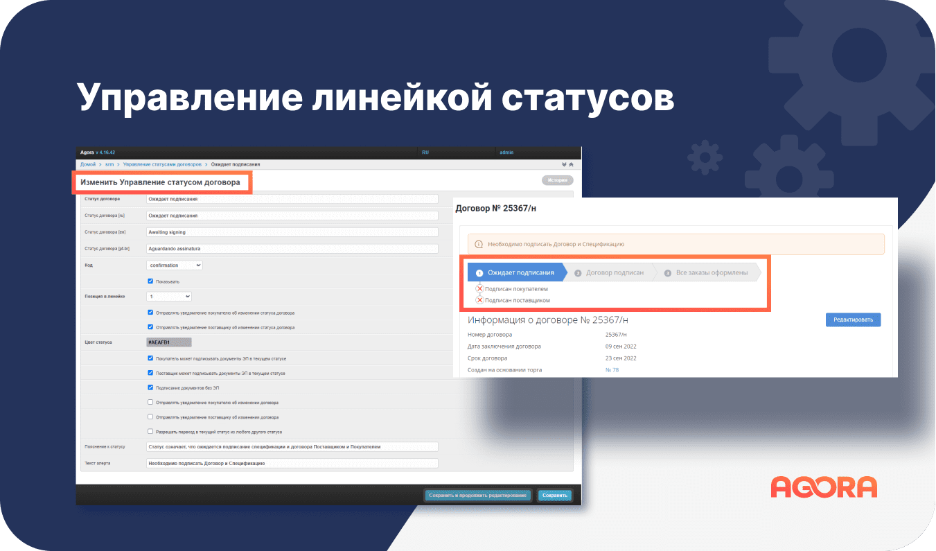 Управление линейкой статусов в SRM AGORA