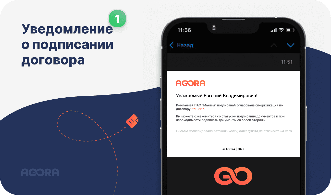 Уведомление о подписании договора в SRM AGORA