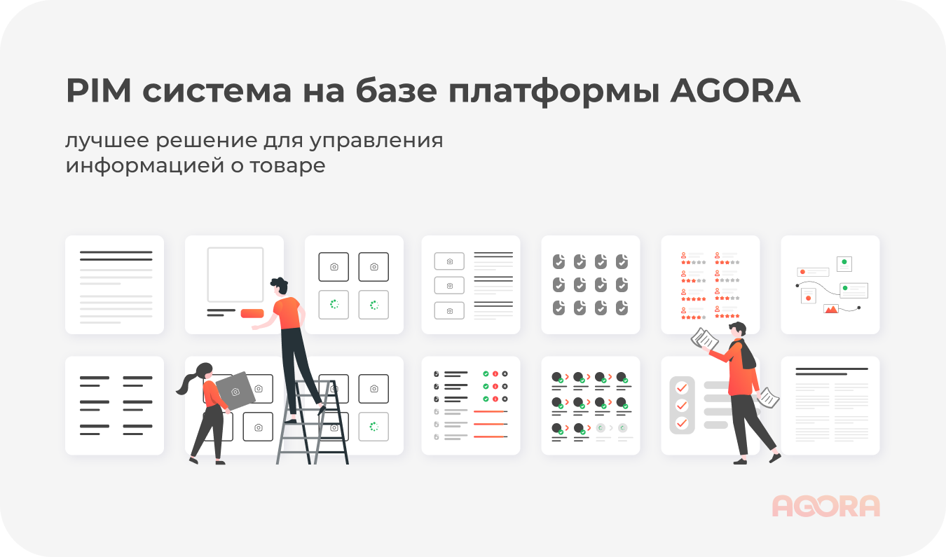 PIM система на базе платформы AGORA