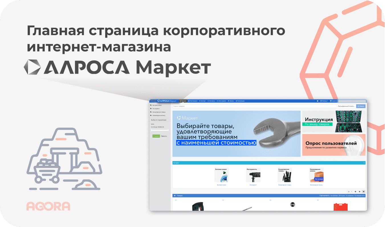 Корпоративный интернет магазин. АЛРОСА информационные технологии. АЛРОСА Маркет. АЛРОСА Маркет интернет магазин.