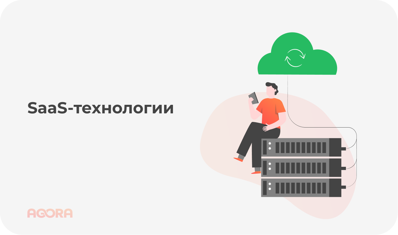 Технологии SaaS