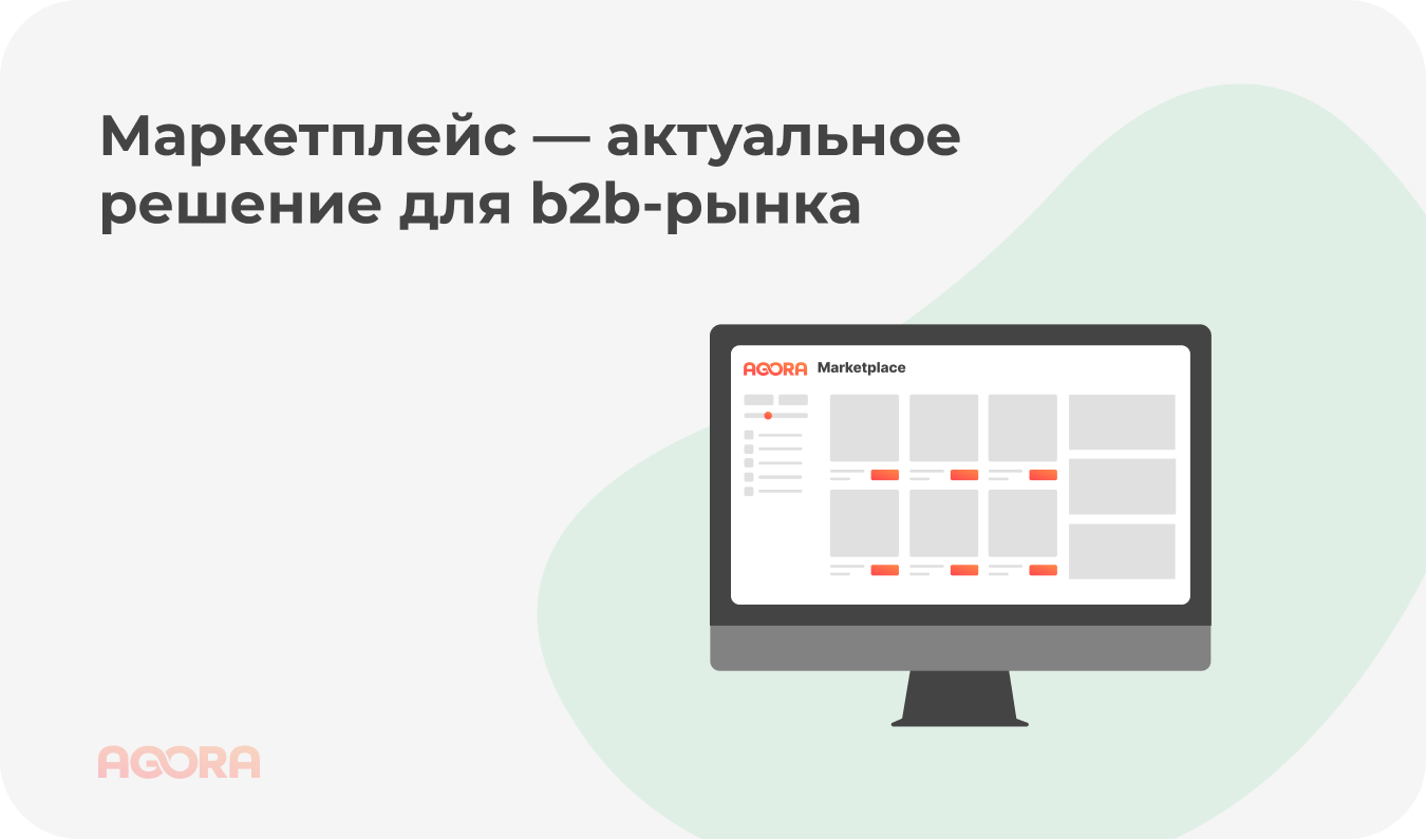 Маркетплейс — актуальное решение для b2b-рынка