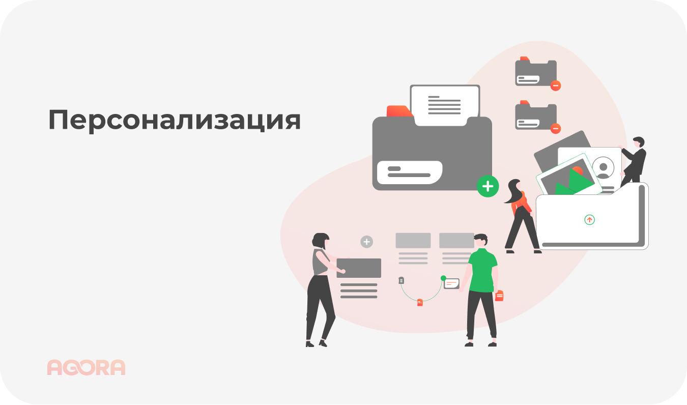 Персонализация для клиентов