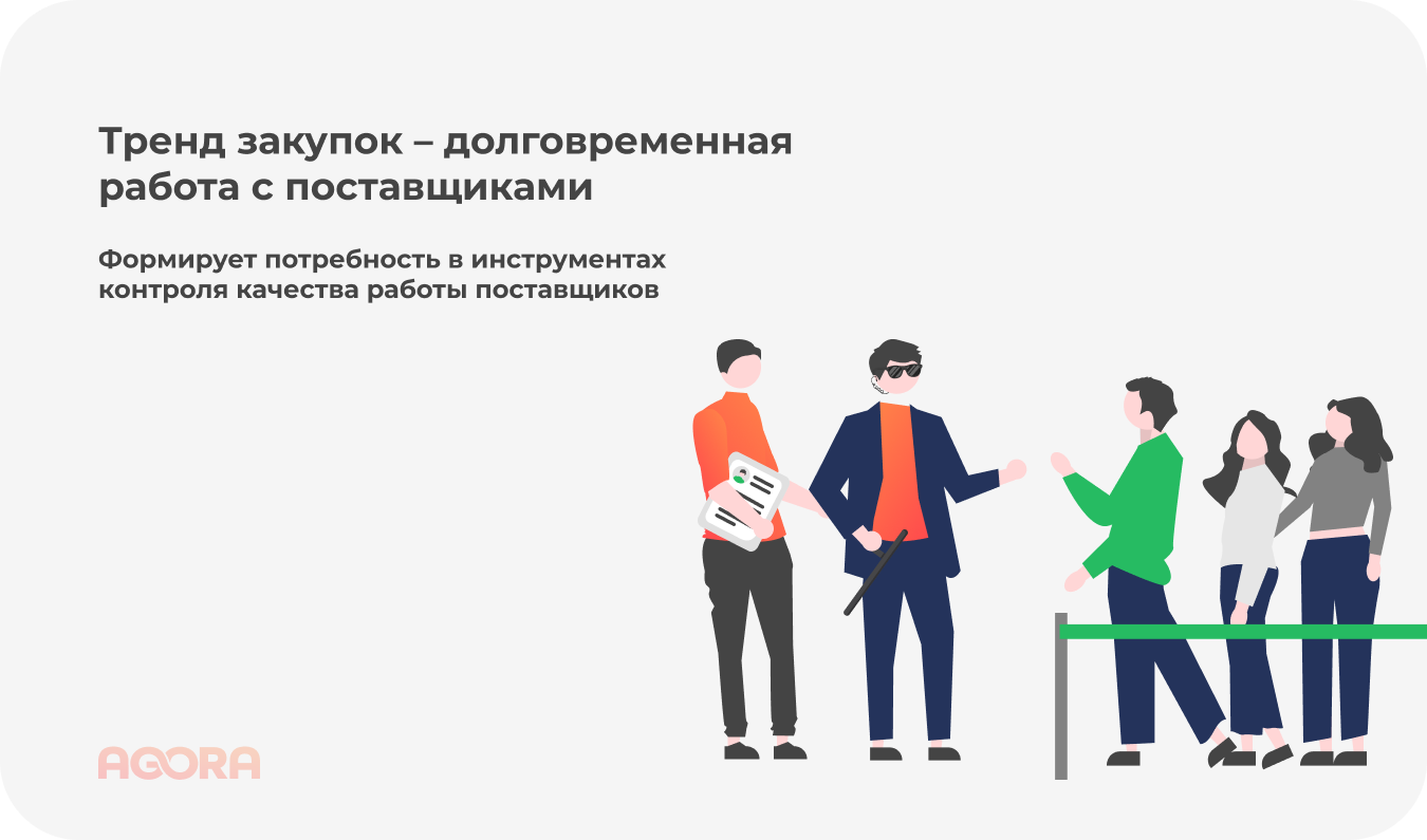 Тренд закупок - долговременная работа с поставщиками