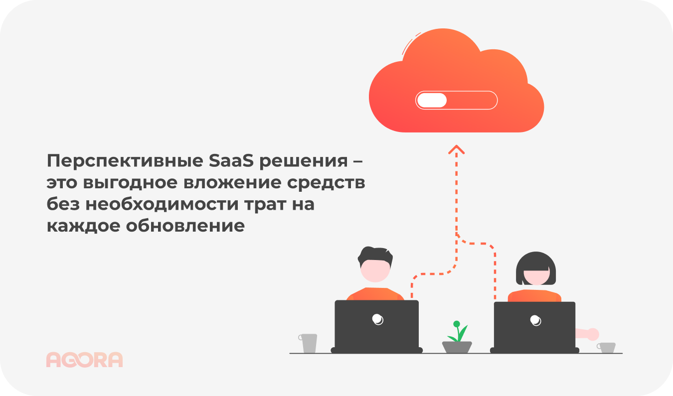 Перспективные SaaS решения