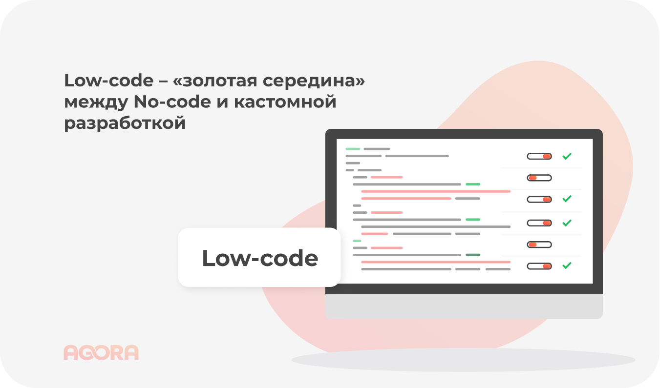 low-code находится между no-code и кастомом