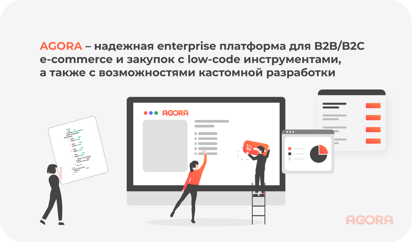 AGORA включает в себя low-code инструменты с кастомной разработкой