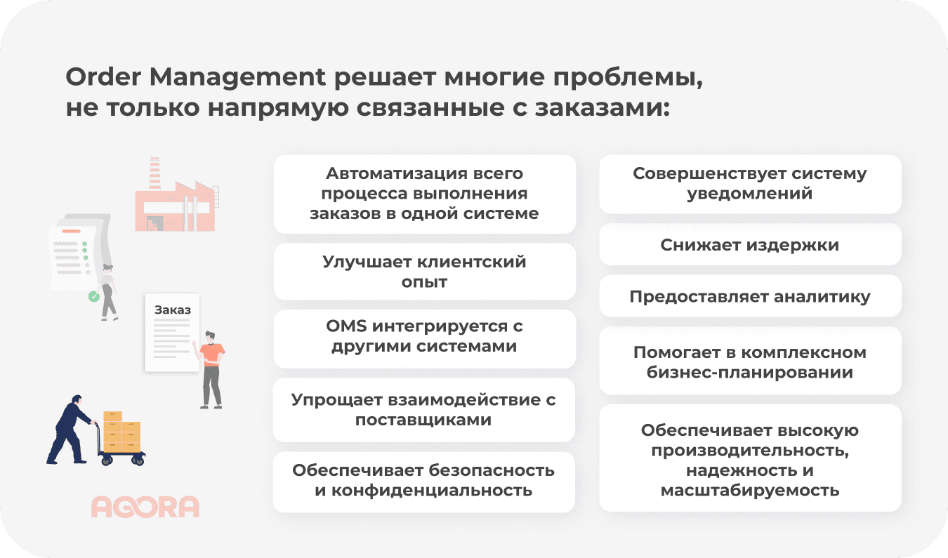 OMS решает многие проблемы