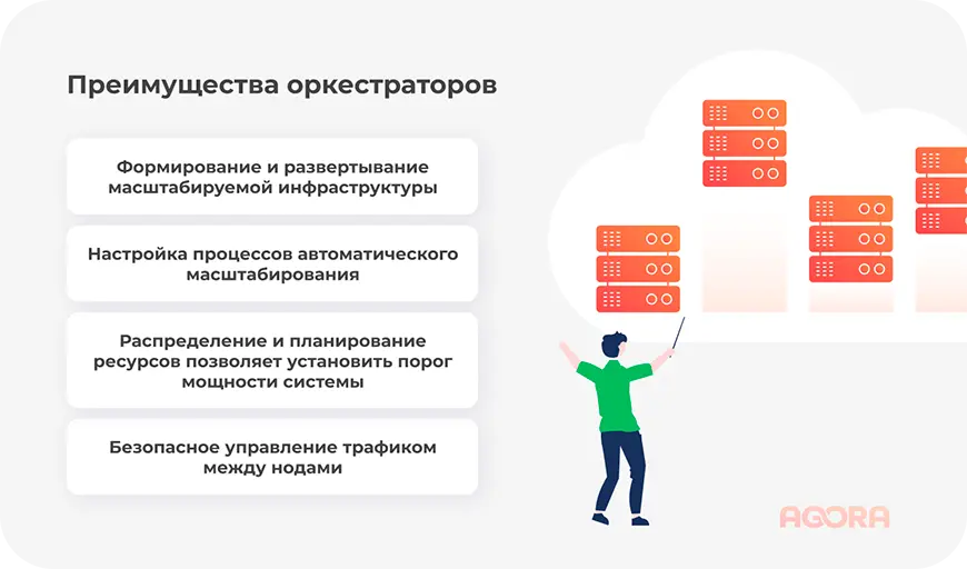 Преимущества оркестраторов