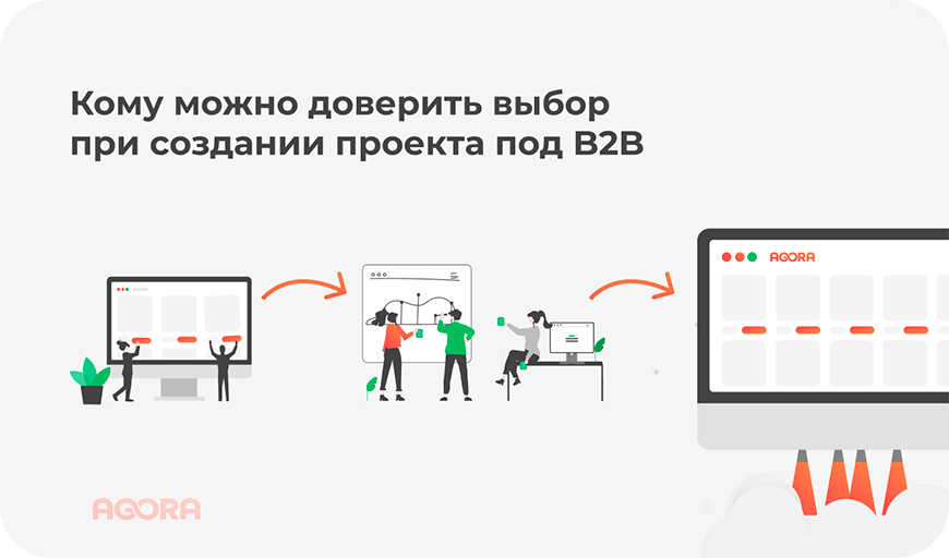 кому доверить выбор при создании проекта b2b