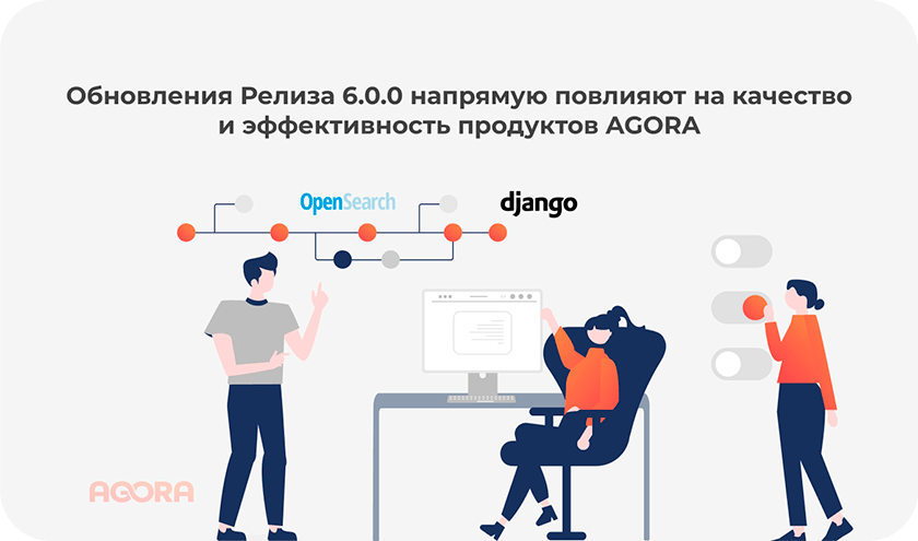 обновления 6.0.0 повлияют на качество и эффективность продуктов AGORA