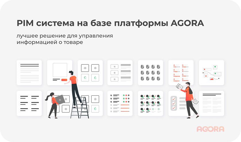PIM система на базе платформы AGORA