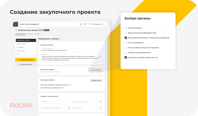 Создание закупочного проекта