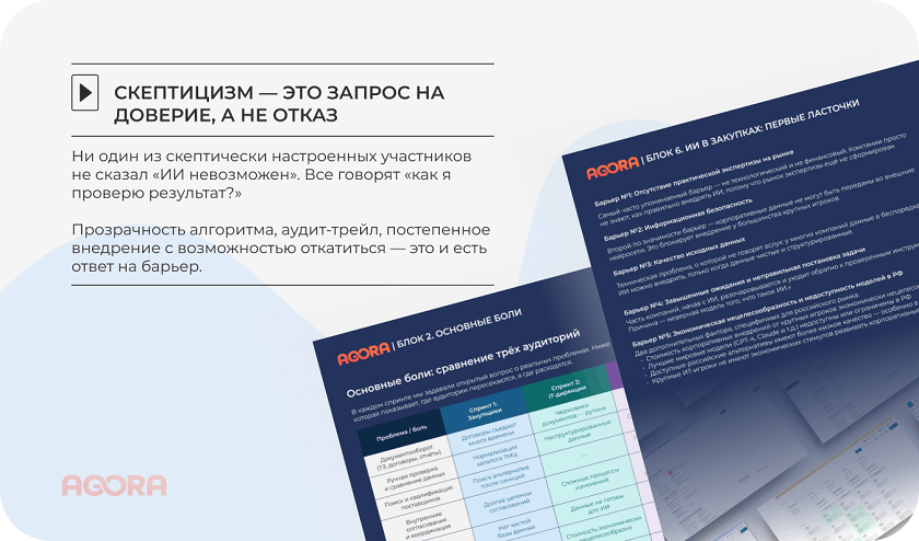 Скептицизм — это запрос на доверие. Основные боли и барьеры внедрения ИИ
