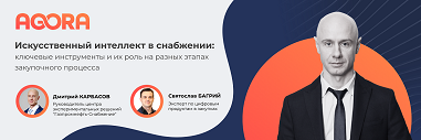 Современные интеллектуальные инструменты в снабжении