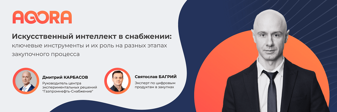 Современные интеллектуальные инструменты в снабжении