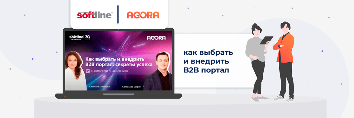 AGORA и Softline провели совместный вебинар по внедрению б2б портала