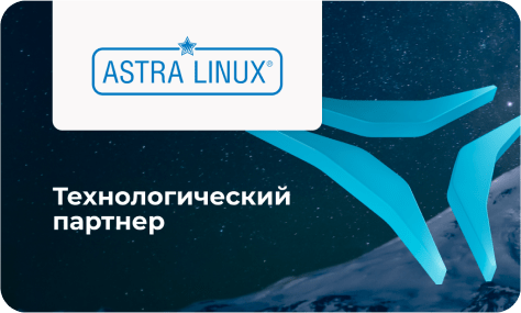 Технологический партнер ASTRA LINUX