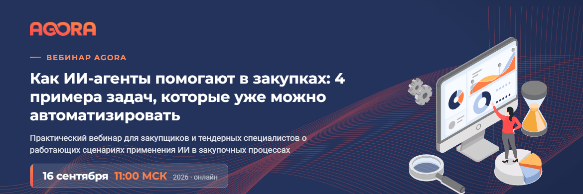 Вебинар AGORA: как ИИ-агенты помогают в закупках