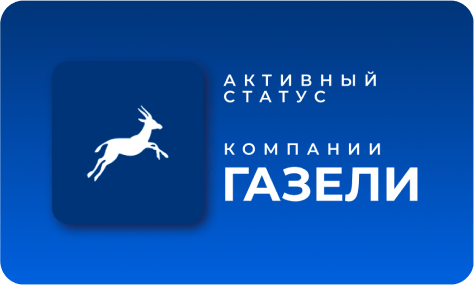 Активный статус компании - «ГАЗЕЛИ»