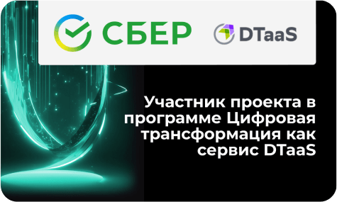 Участник проекта СберБП по DTaaS